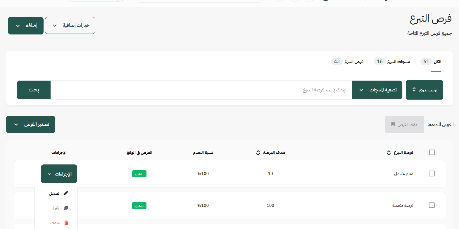 الجمعيات | فرصة و منتج تبرع 49