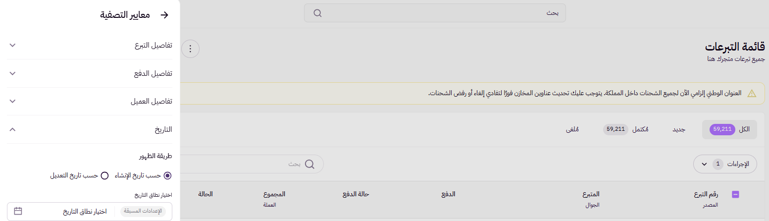 الجمعيات | فلترة التبرعات ( لوحة التحكم الجديدة ) 7