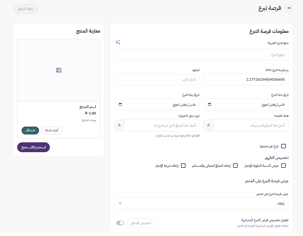 الجمعيات | فرصة أو منتج تبرع ( لوحة التحكم الجديده ) 46 الجمعيات | فرصة أو منتج تبرع ( لوحة التحكم الجديده ) 45