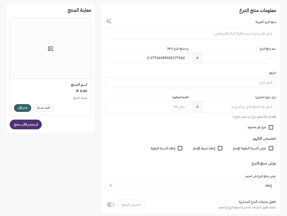 الجمعيات | فرصة أو منتج تبرع ( لوحة التحكم الجديده ) 64 الجمعيات | فرصة أو منتج تبرع ( لوحة التحكم الجديده ) 63