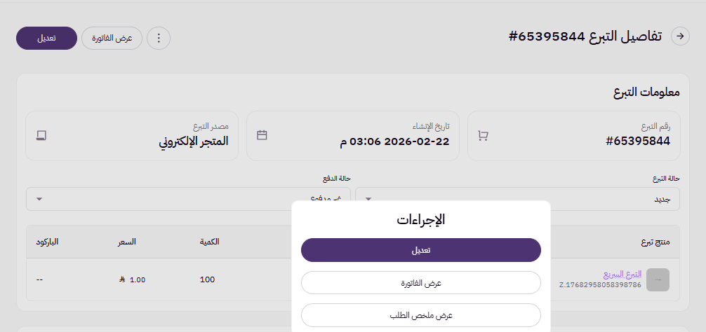 إستعراض وتعديل حالة التبرع (لوحة التحكم الجديدة ) 15