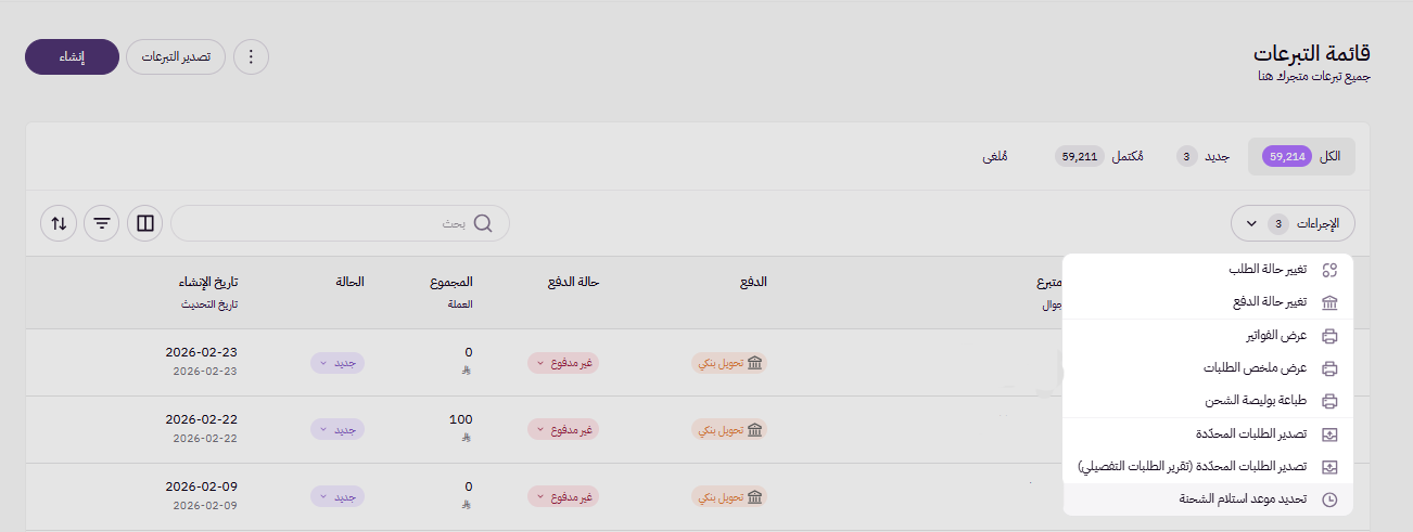 إستعراض وتعديل حالة التبرع (لوحة التحكم الجديدة ) 13