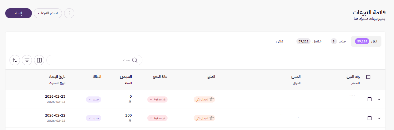 إستعراض وتعديل حالة التبرع (لوحة التحكم الجديدة ) 11