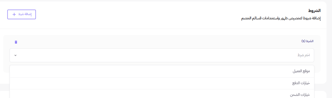 من أهم نقاط نجاح القسيمة داخل زد ضبط الشروط المرتبطة بالموقع ووسيلة الدفع والشحن والمنتجات المشمولة.