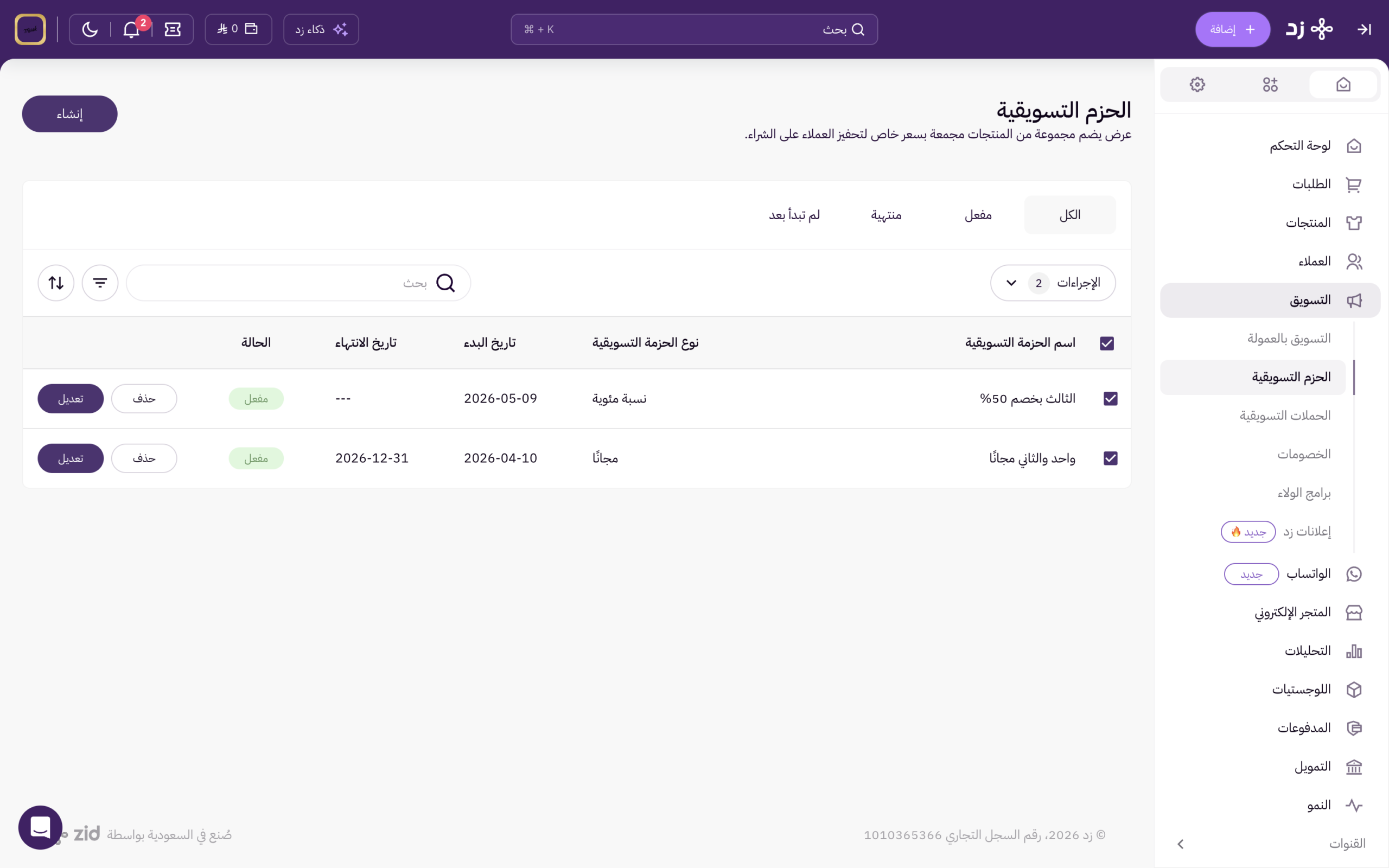 الحزم التسويقية 4 قائمة الحزم التسويقية