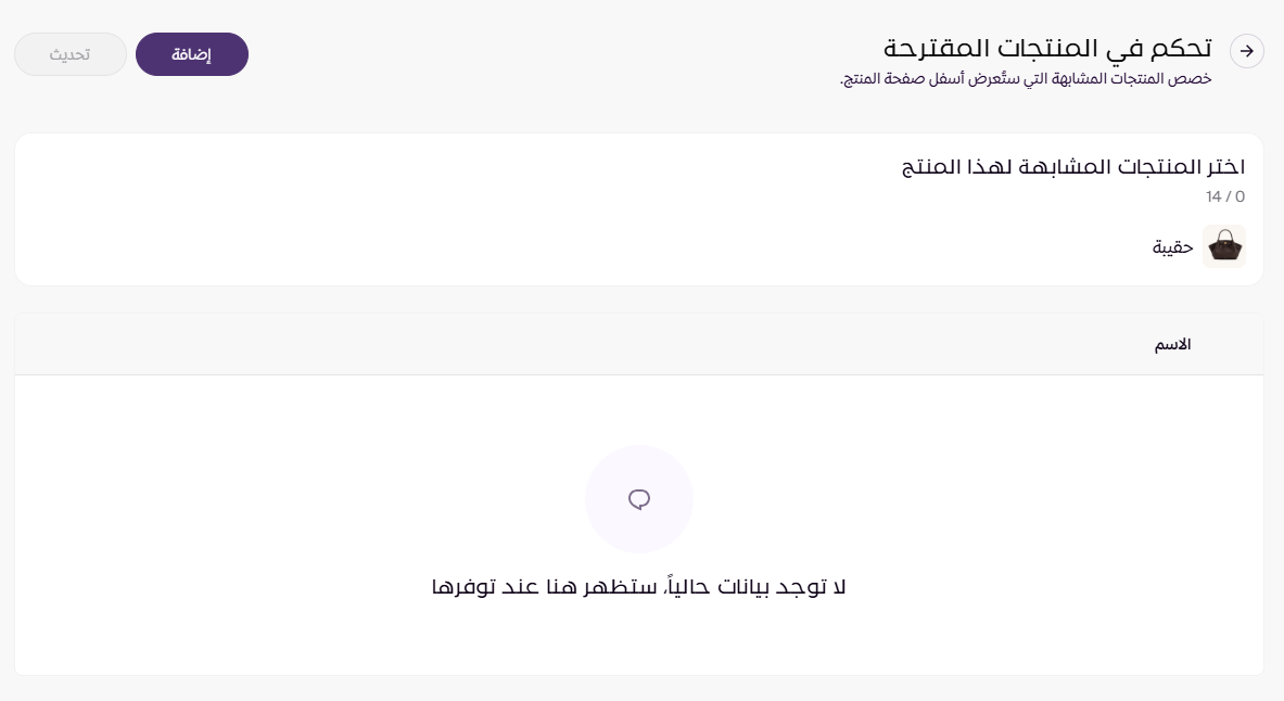 المنتجات المتشابهة ( لوحة التحكم الجديدة ) 15