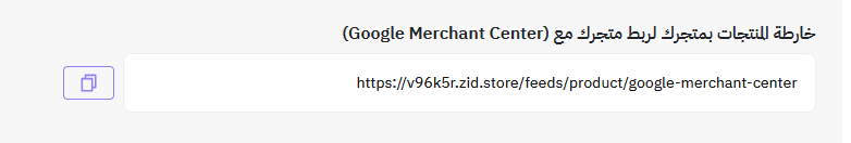 الربط مع Google Merchant Center 67