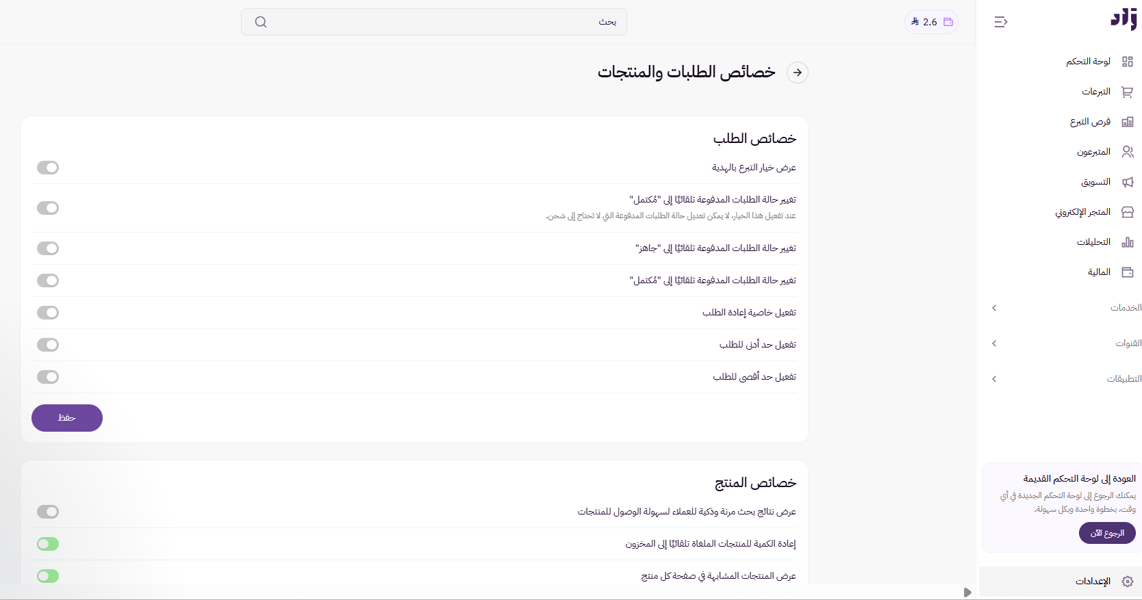 الجمعيات | خصائص المنتجات والطلبات ( لوحة التحكم الجديدة ) 7