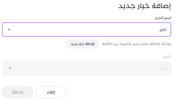 إضافة منتج فردي بخيارات ( لوحة التحكم الجديدة ) 101
