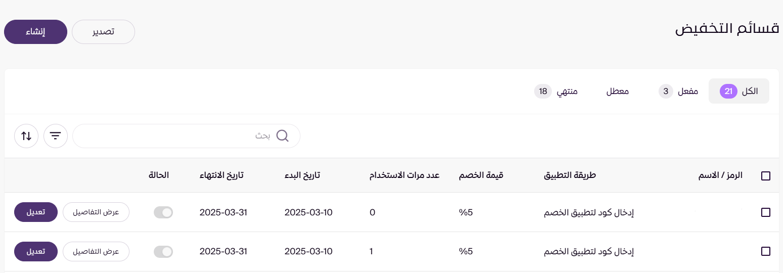 إدارة قسائم التخفيض ( لوحة التحكم الجديدة ) 27