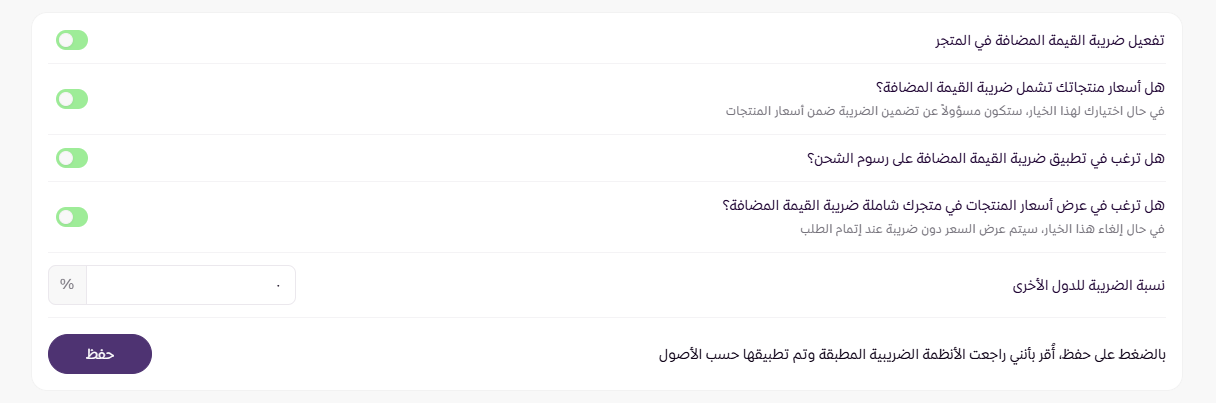 اعدادات الضريبة ( لوحة التحكم الجديدة ) 28 اعدادات الضريبة ( لوحة التحكم الجديدة ) 27