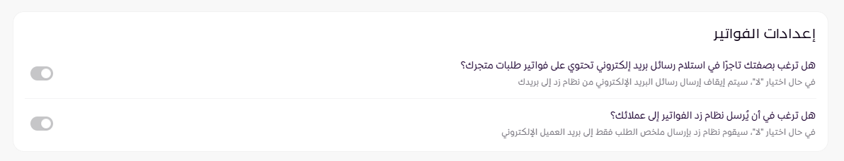 اعدادات الفواتير (لوحة التحكم الجديدة ) 10 اعدادات الفواتير (لوحة التحكم الجديدة ) 9