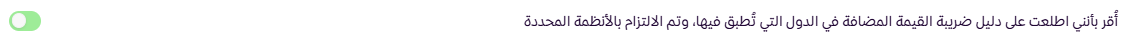 اعدادات الضريبة ( لوحة التحكم الجديدة ) 34 اعدادات الضريبة ( لوحة التحكم الجديدة ) 33