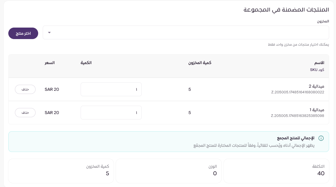 إضافة منتج مجمع ( لوحة التحكم الجديدة ) 89
