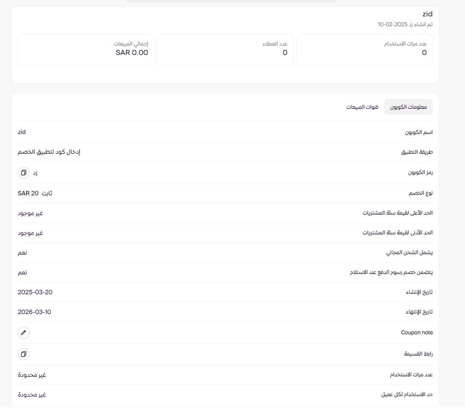 إدارة قسائم التخفيض ( لوحة التحكم الجديدة ) 43