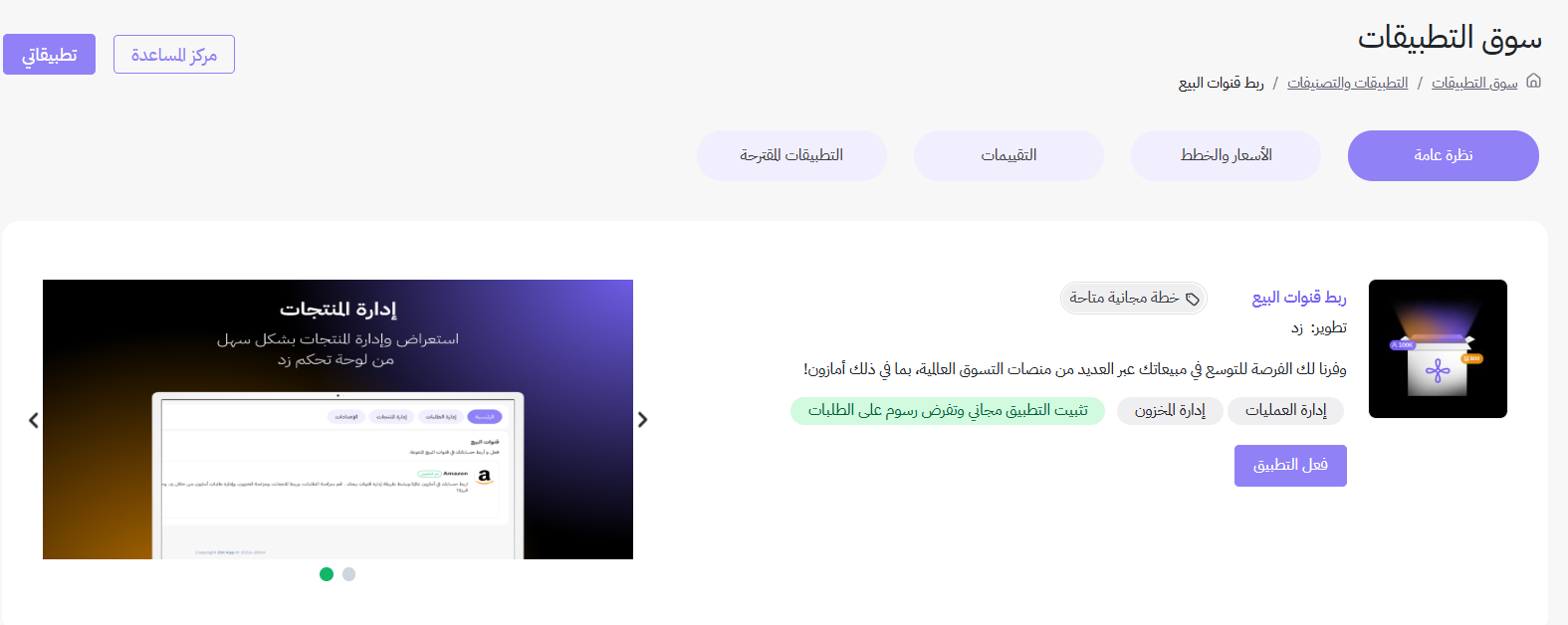 تفعيل تطبيق قنوات البيع 7