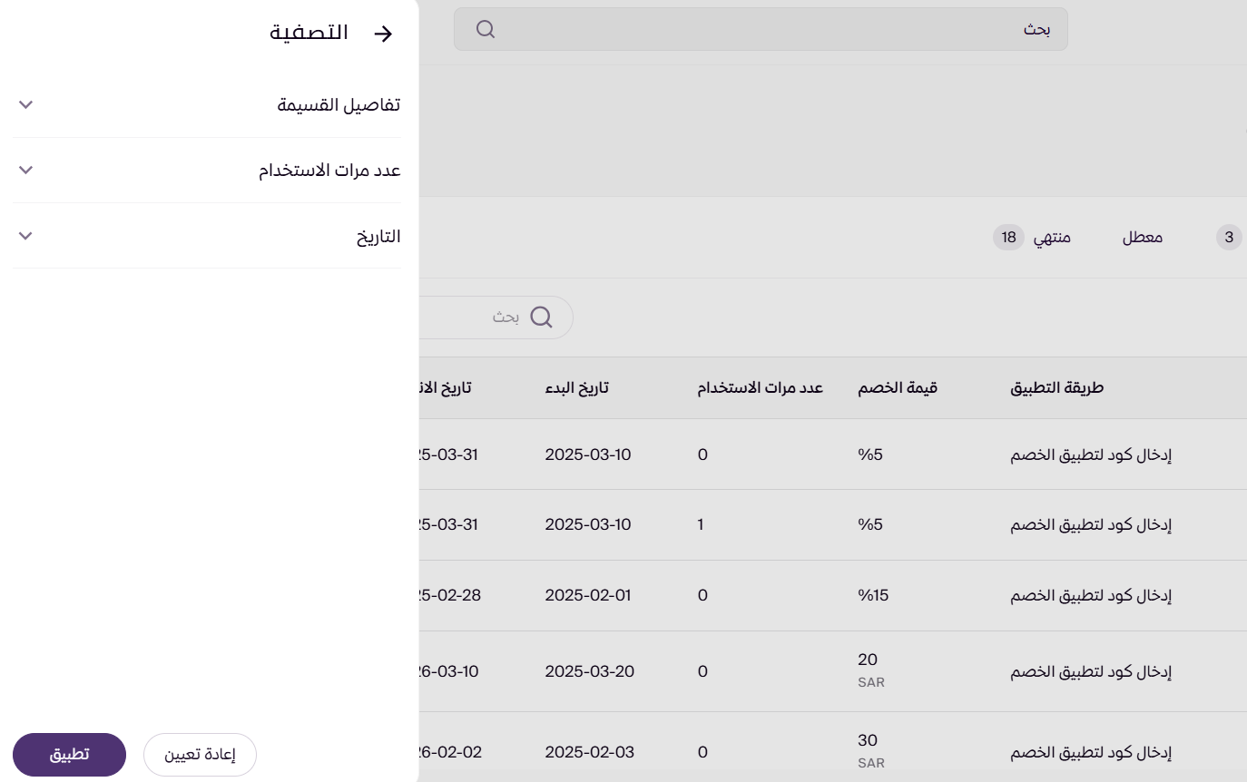 إدارة قسائم التخفيض ( لوحة التحكم الجديدة ) 31