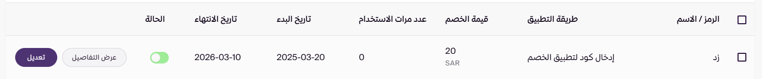 إدارة قسائم التخفيض ( لوحة التحكم الجديدة ) 41