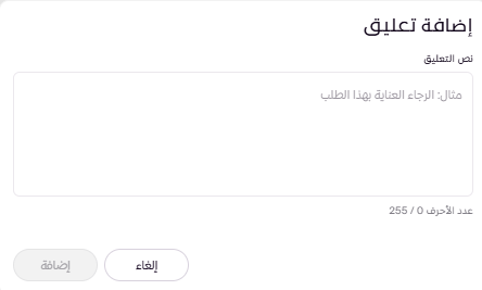 استعراض وتعديل الطلبات (لوحة التحكم الجديدة ) 115
