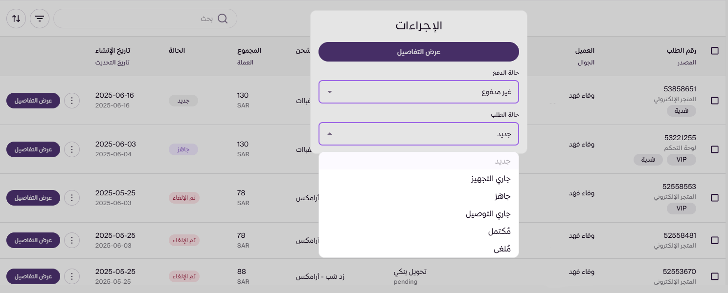 إلغاء الطلب ( لوحة التحكم الجديدة ) 91