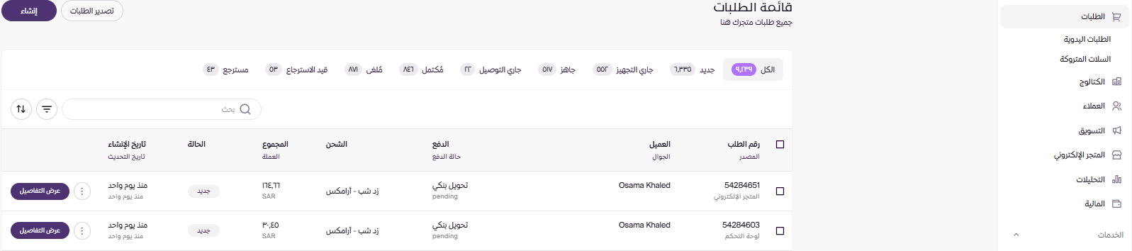 استعراض وتعديل الطلبات (لوحة التحكم الجديدة ) 105