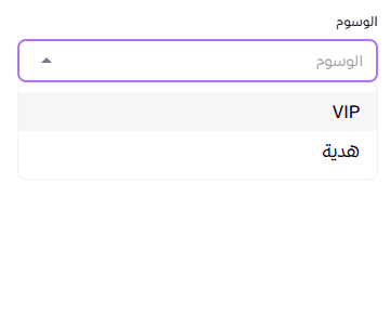 وسوم الطلبات ( لوحة التحكم الجديدة ) 145