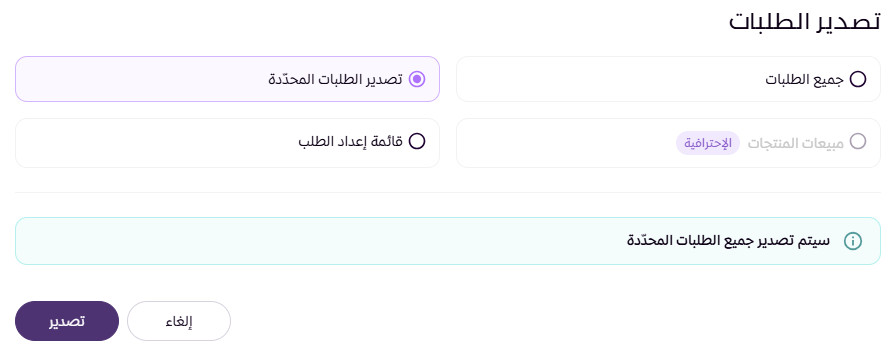 تصدير الطلبات ( لوحة التحكم الجديدة ) 7