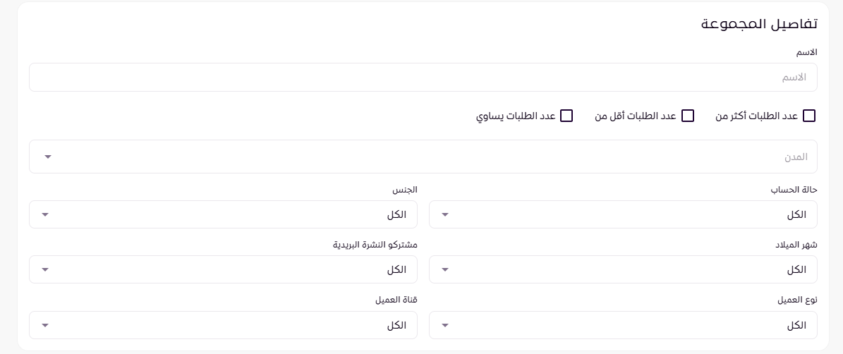 مجموعات العملاء (لوحة التحكم الجديدة ) 15