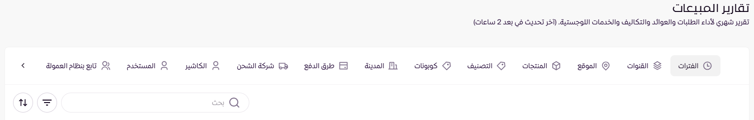 تقارير المبيعات ( لوحة التحكم الجديدة ) 197