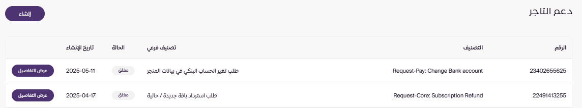 تذاكر الدعم ( لوحة التحكم الجديدة ) 33