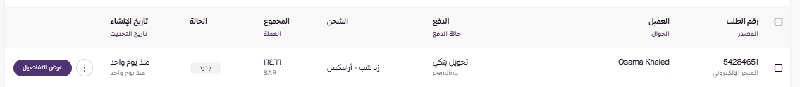استعراض وتعديل الطلبات (لوحة التحكم الجديدة ) 107