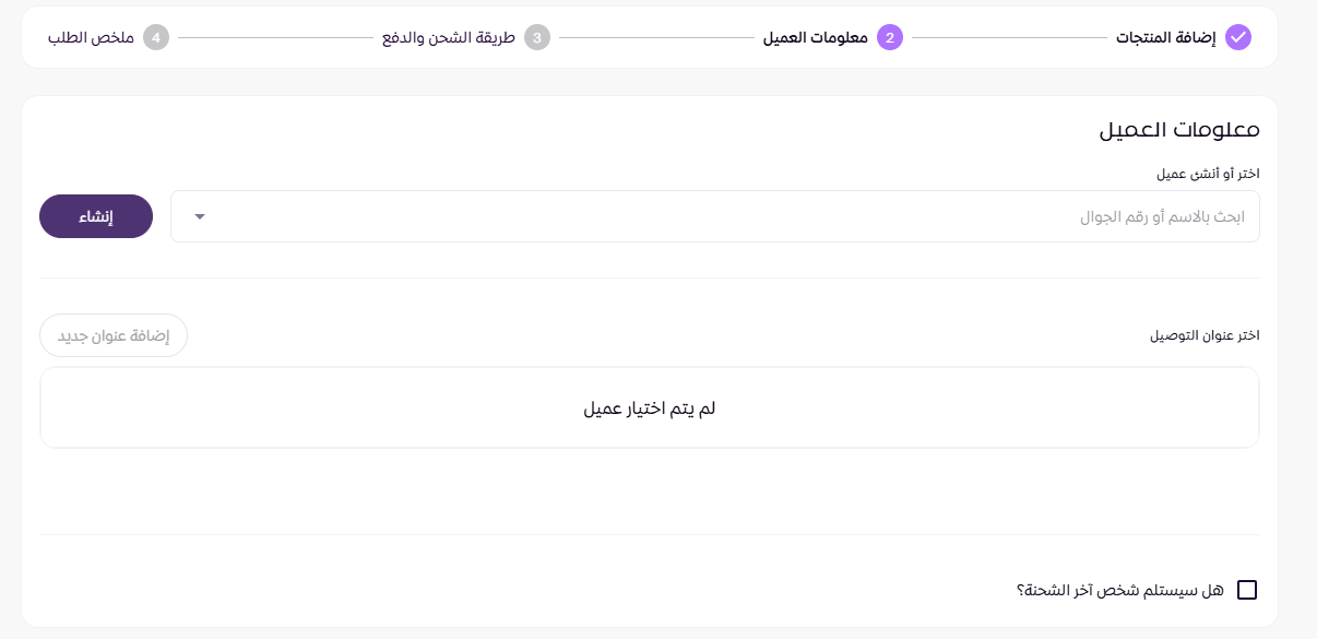 إنشاء طلب للعميل ( لوحة التحكم الجديدة ) 39