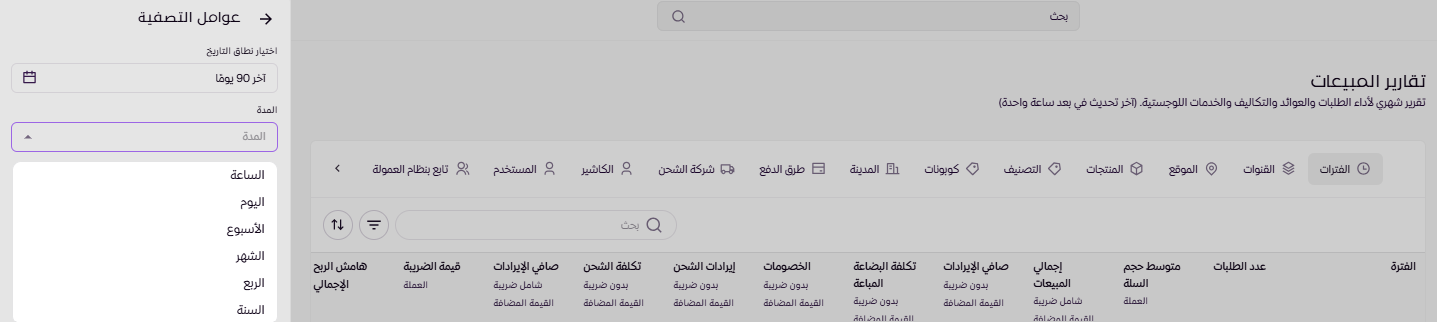 تقارير المبيعات ( لوحة التحكم الجديدة ) 201