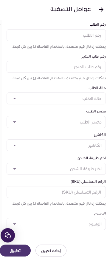 وسوم الطلبات ( لوحة التحكم الجديدة ) 143