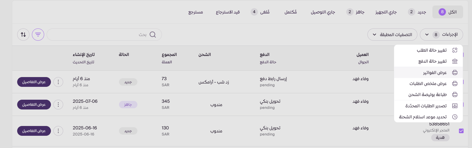 عرض و طباعة فواتير الطلبات ( لوحة التحكم الجديدة ) 22 عرض و طباعة فواتير الطلبات ( لوحة التحكم الجديدة ) 21