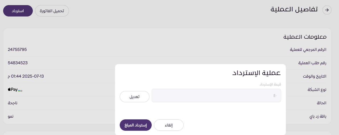 استرداد المبلغ للعميل ( لوحة التحكم الجديدة ) 24 استرداد المبلغ للعميل ( لوحة التحكم الجديدة ) 23