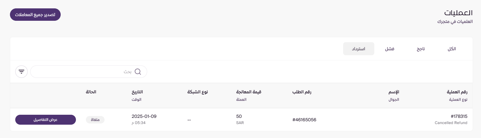 استرداد المبلغ للعميل ( لوحة التحكم الجديدة ) 18 استرداد المبلغ للعميل ( لوحة التحكم الجديدة ) 17