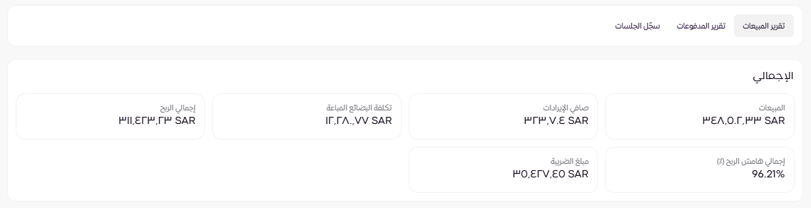 تقارير نقاط البيع ( لوحة التحكم الجديدة ) 15