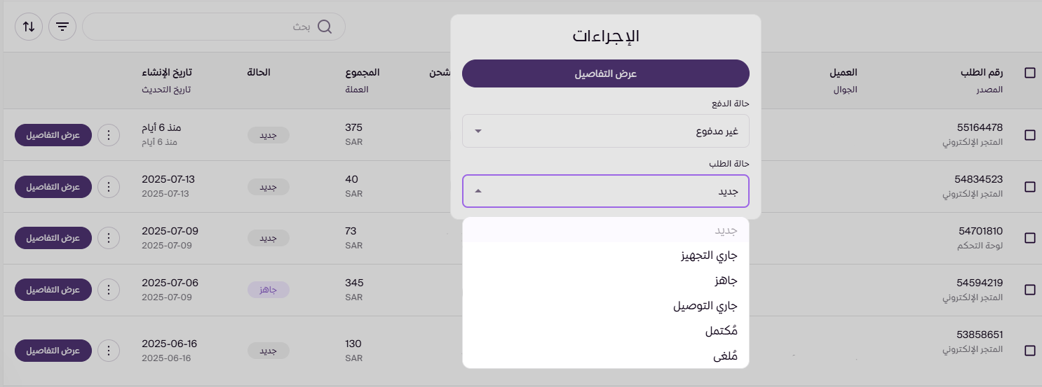 حالات الطلب وتغييرها (لوحة التحكم الجديدة ) 23