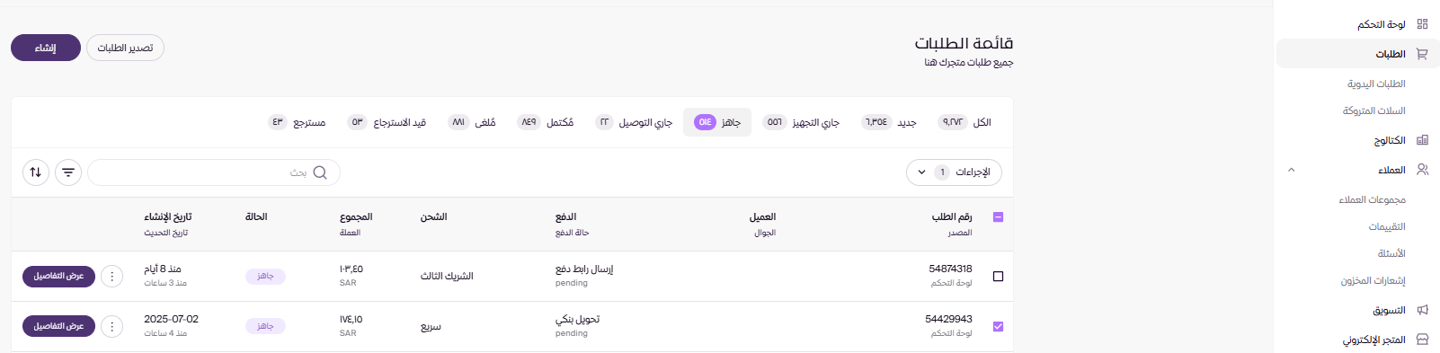 حالات الطلب وتغييرها (لوحة التحكم الجديدة ) 15