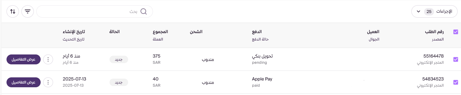 حالات الطلب وتغييرها (لوحة التحكم الجديدة ) 17