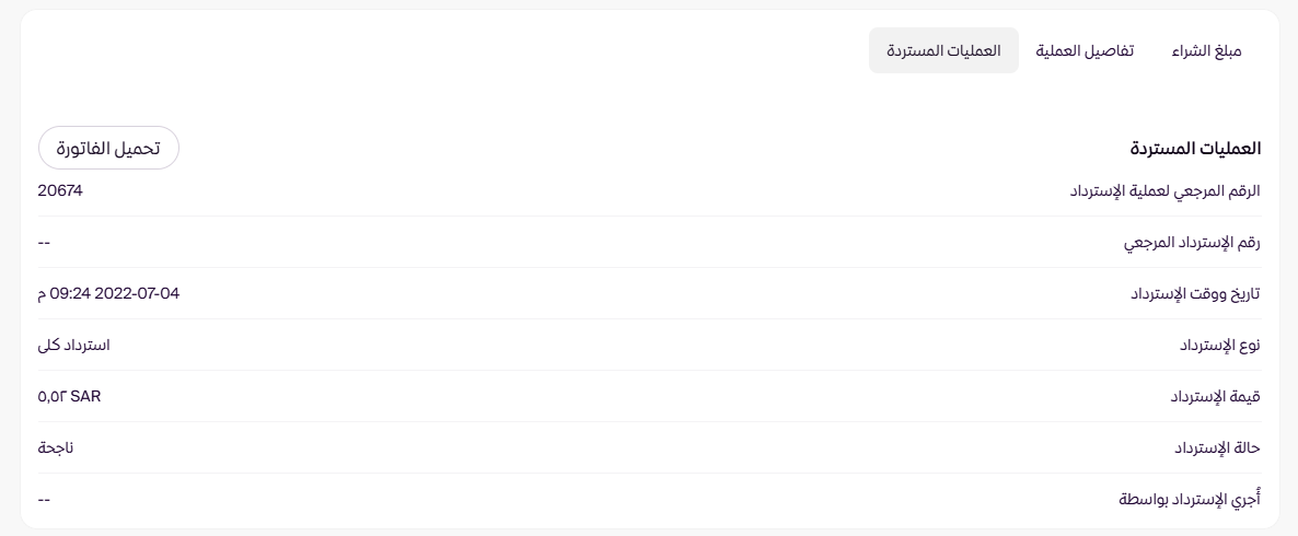 استرداد المبلغ للعميل ( لوحة التحكم الجديدة ) 28 استرداد المبلغ للعميل ( لوحة التحكم الجديدة ) 27