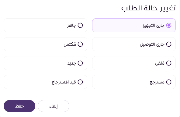 حالات الطلب وتغييرها (لوحة التحكم الجديدة ) 21