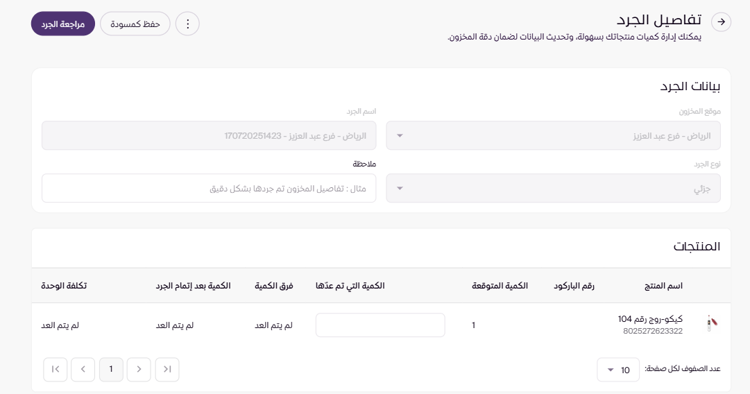 تفاصيل الجرد