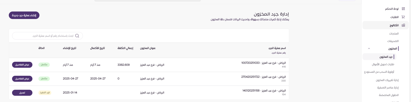 جرد المخزون