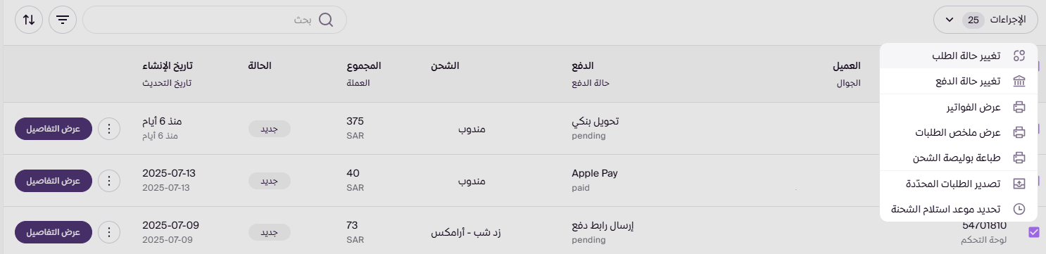 حالات الطلب وتغييرها (لوحة التحكم الجديدة ) 19