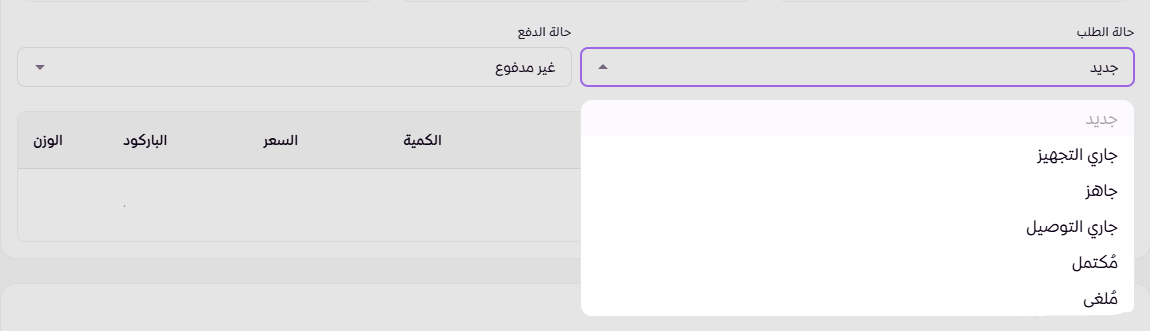 حالات الطلب وتغييرها (لوحة التحكم الجديدة ) 27