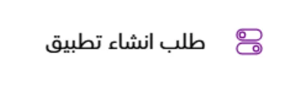 الاشتراك بخدمة تطبيق الجوال ( لوحة التحكم الجديدة ) 19