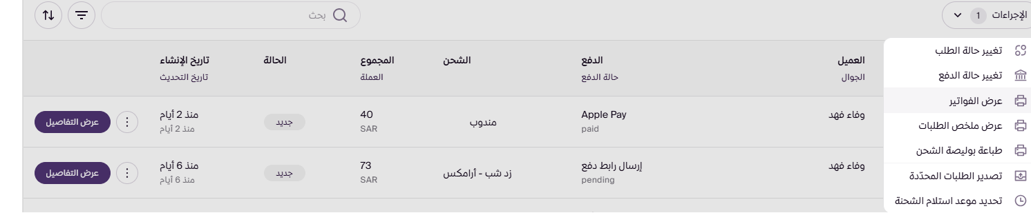 عرض و طباعة فواتير الطلبات ( لوحة التحكم الجديدة ) 18 عرض و طباعة فواتير الطلبات ( لوحة التحكم الجديدة ) 17