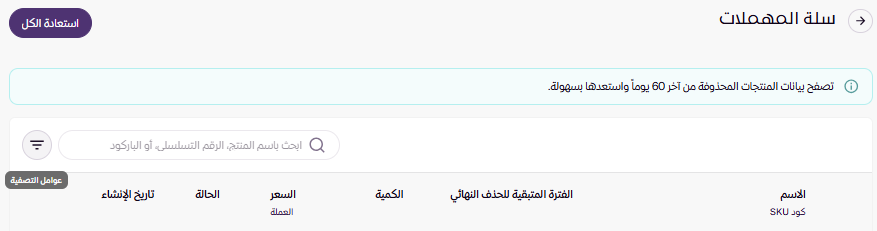 سلة المهملات للمنتجات ( لوحة التحكم الجديدة ) 25
